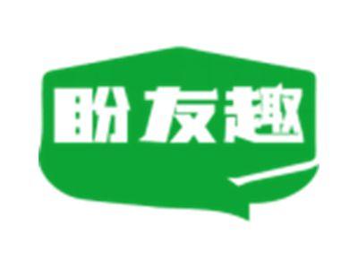 盼友趣