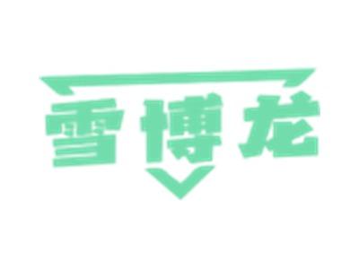 雪博龙