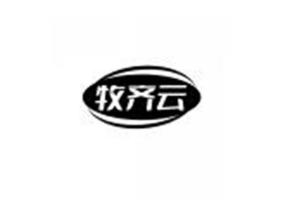 牧齐云