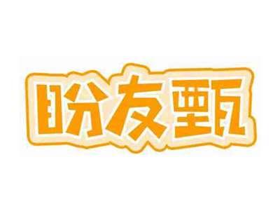 盼友甄