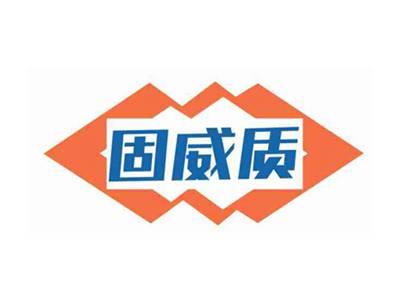 固威质