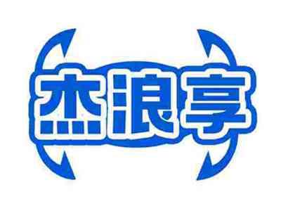 杰浪享