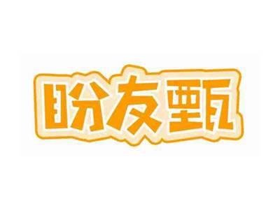盼友甄