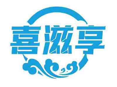 喜滋享