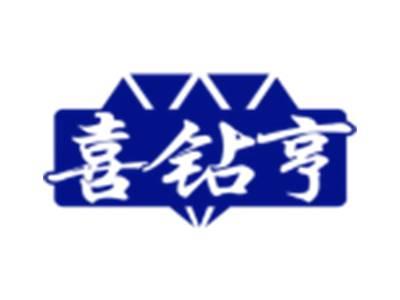 喜钻亨