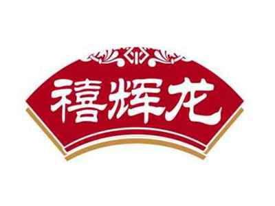禧辉龙