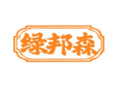 绿邦森