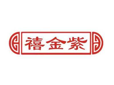 禧金紫