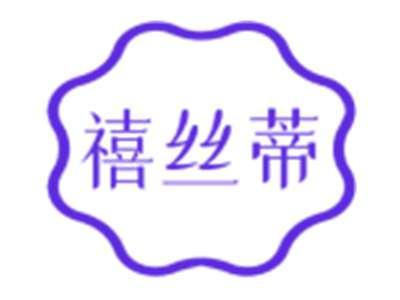 禧丝蒂