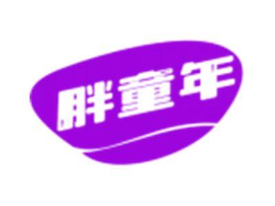 胖童年