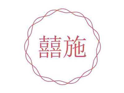 囍施