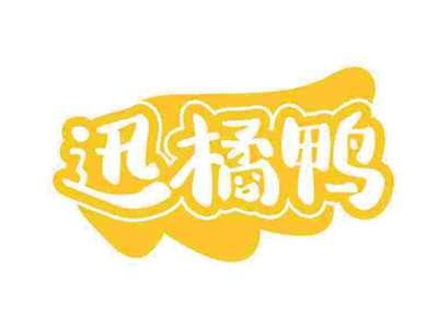 迅橘鸭