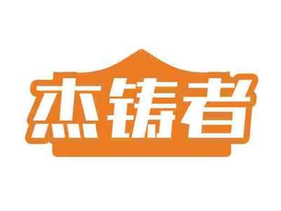 杰铸者