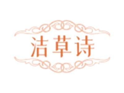 洁草诗