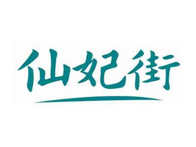 仙妃街