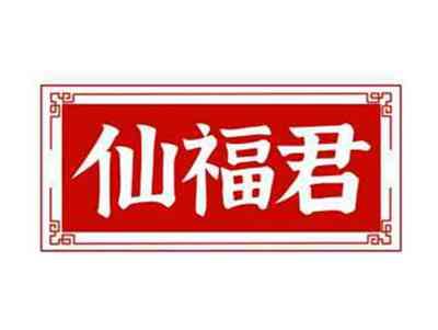 仙福君