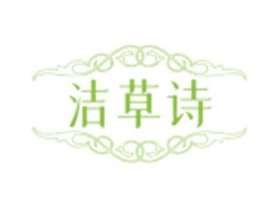 洁草诗
