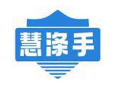 慧涤手