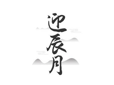 迎辰月