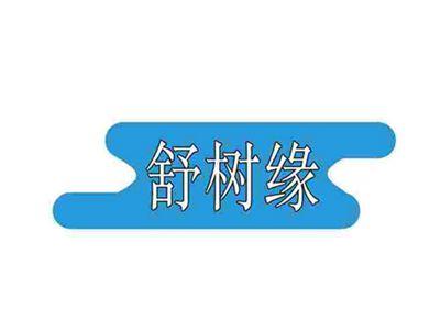 舒树缘