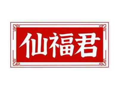 仙福君