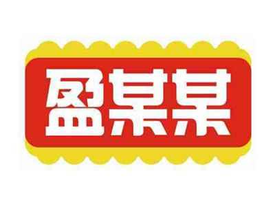 盈某某