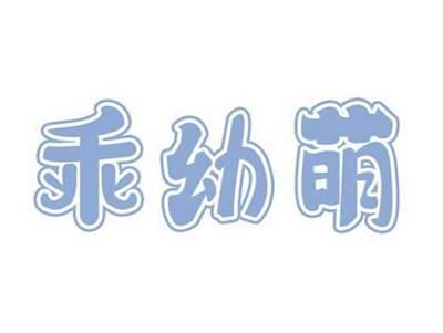 乖幼萌