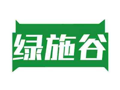 绿施谷