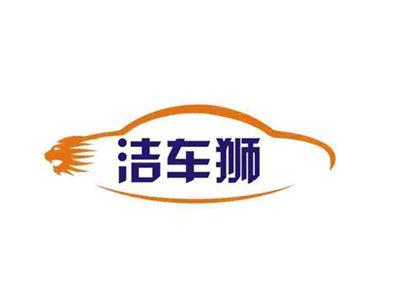 洁车狮