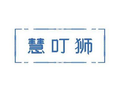 慧叮狮