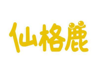 仙格鹿