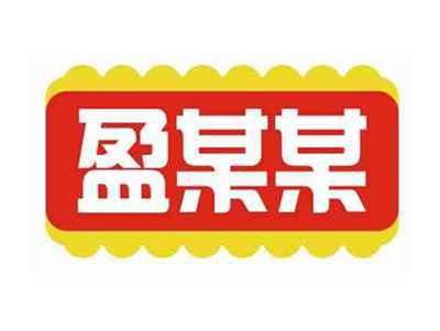 盈某某