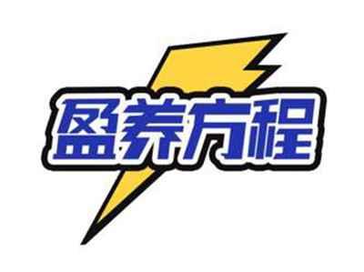 盈养方程