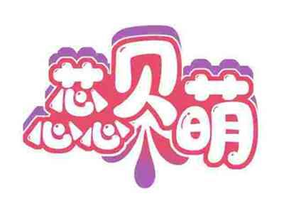 蕊贝萌