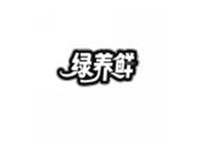 绿养鲜