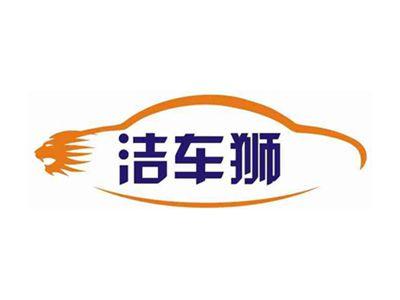 洁车狮