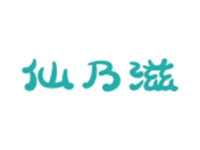 仙乃滋