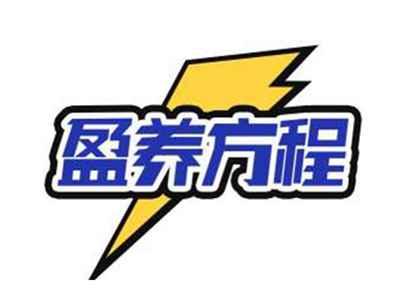 盈养方程