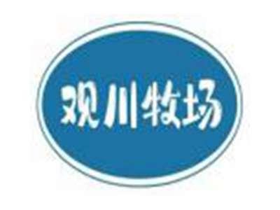 观川牧场