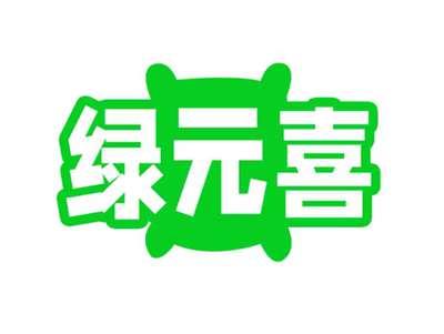 绿元喜