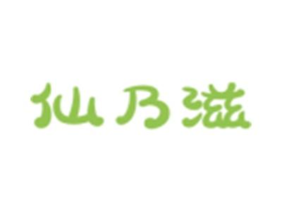 仙乃滋