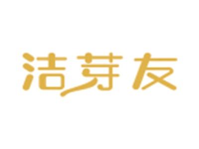 洁芽友