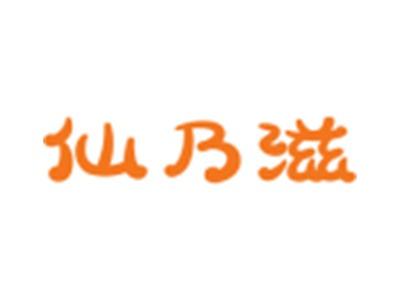 仙乃滋