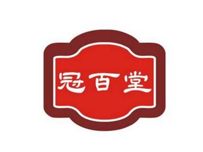 冠百堂