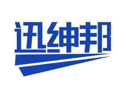 迅绅邦