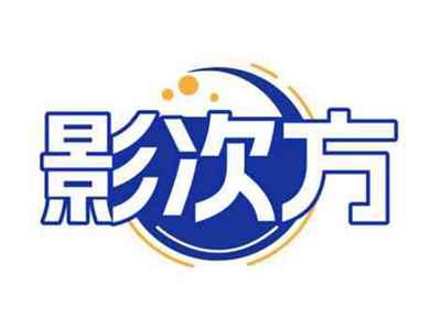 影次方
