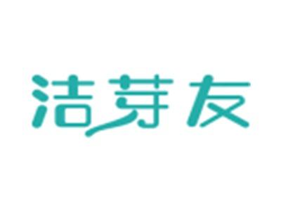 洁芽友