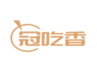 冠吃香