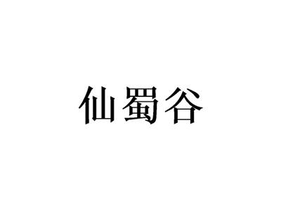 仙蜀谷