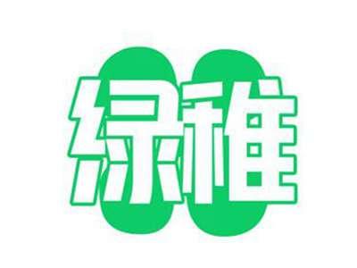 绿稚